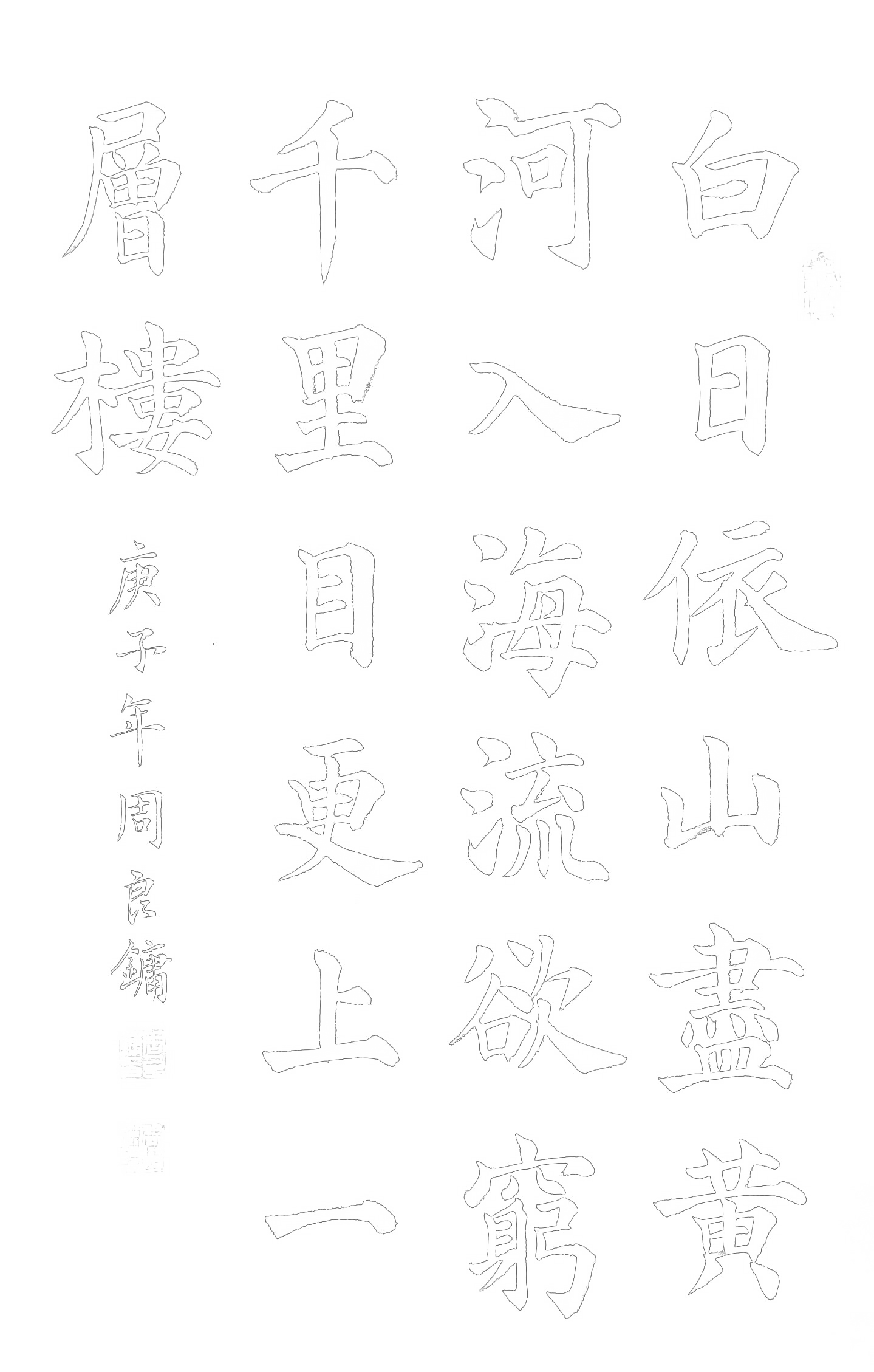 3513F2AF1E7243188F27AD3875C46FFC_颜体楷书 登鹳雀楼.png