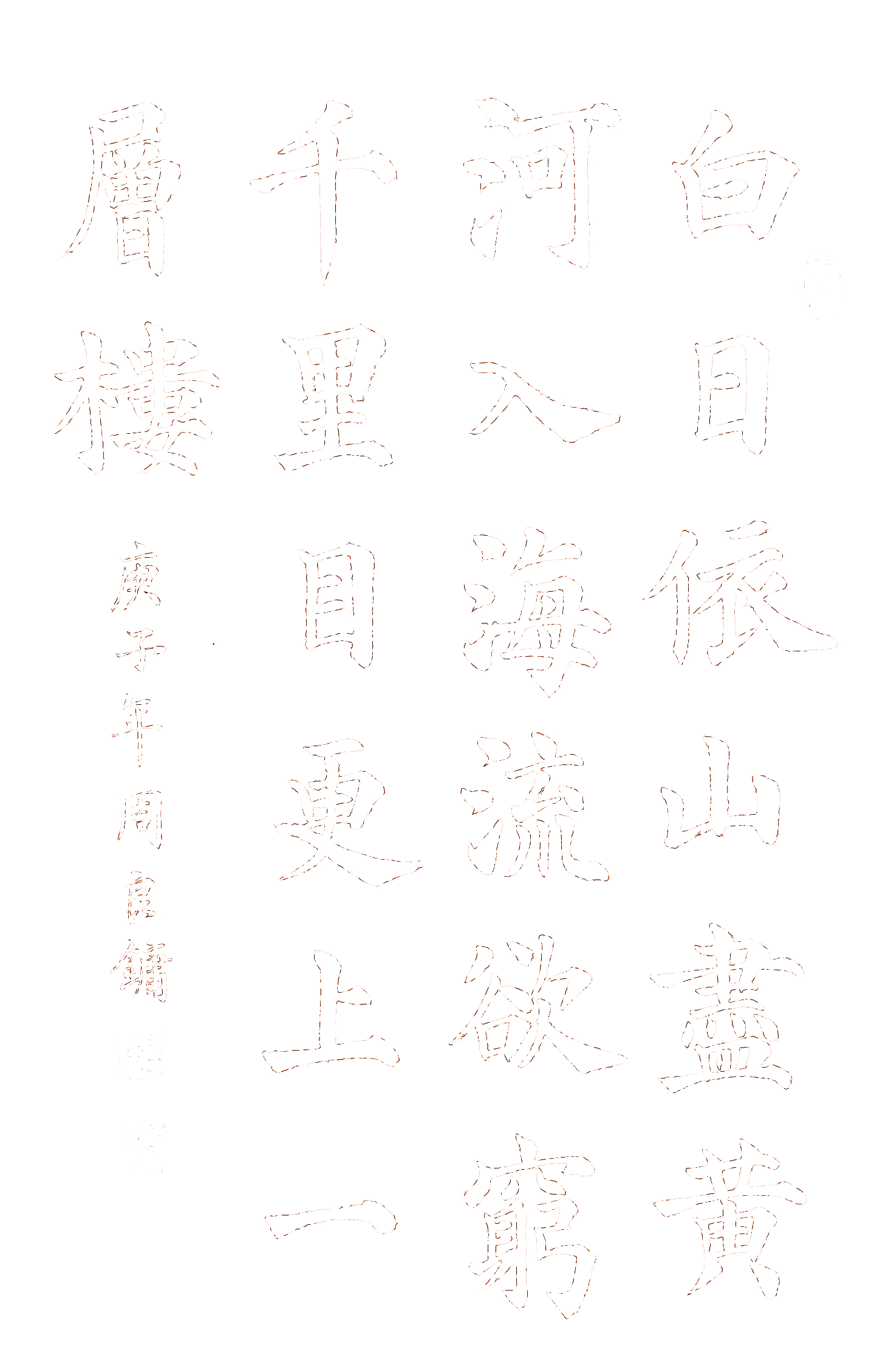 63D7F848BD204F75B1428F846F521C57_颜体楷书 登鹳雀楼 虚线.png