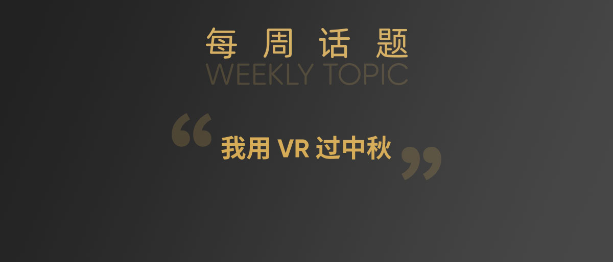 Pico社区论坛本周话题——我用 VR 过中秋