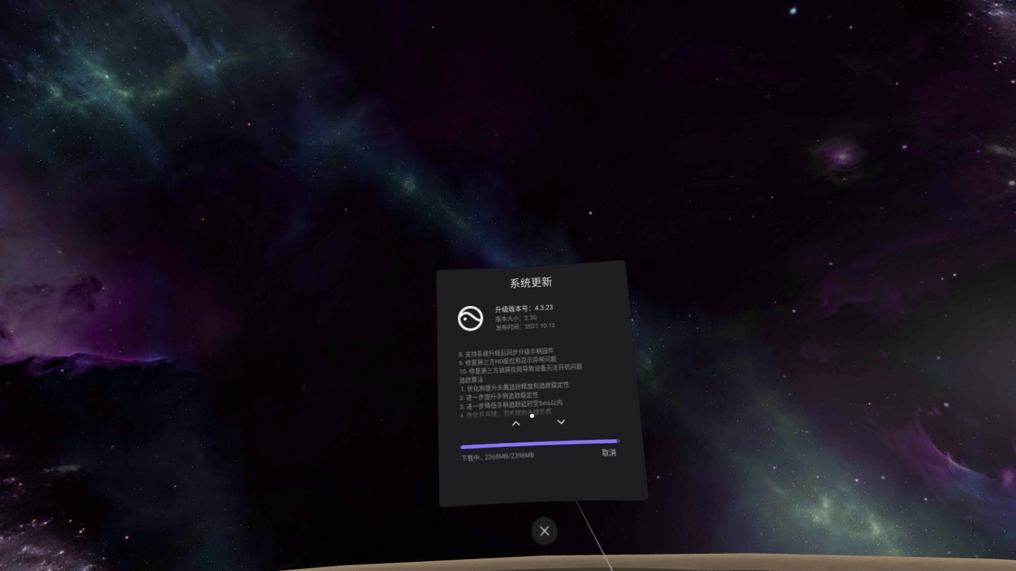 B17355A9E3BC40268C0FC5E02B1A7A9F_Screenshot_com.picovr.updatesystem_2021.10.13-18.48.12.456_243