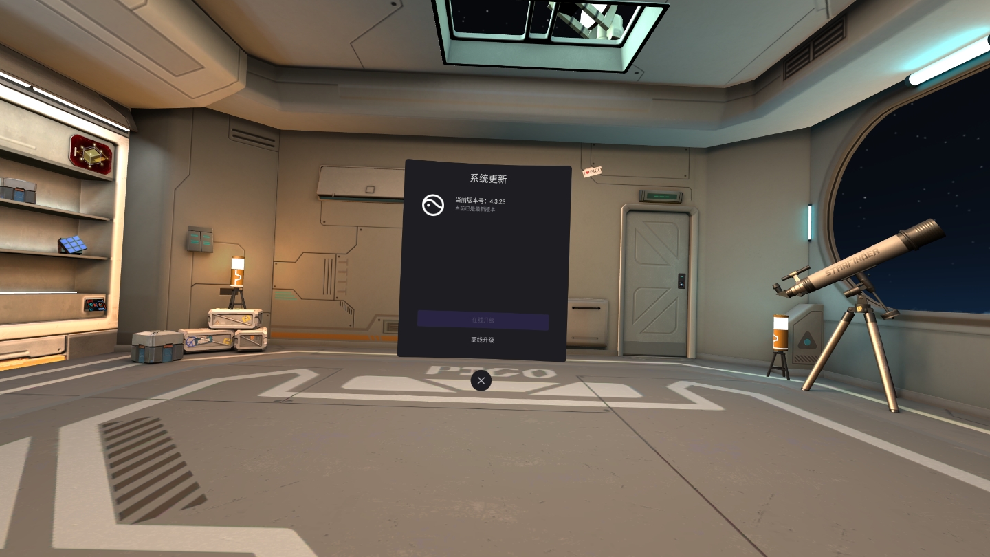 D0D7A7ADB16D44E1A349CA4CAC1C5B74_Screenshot_com.picovr.updatesystem_2021.10.13-13.03.00.650_420